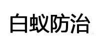 安陆白蚁治理消杀